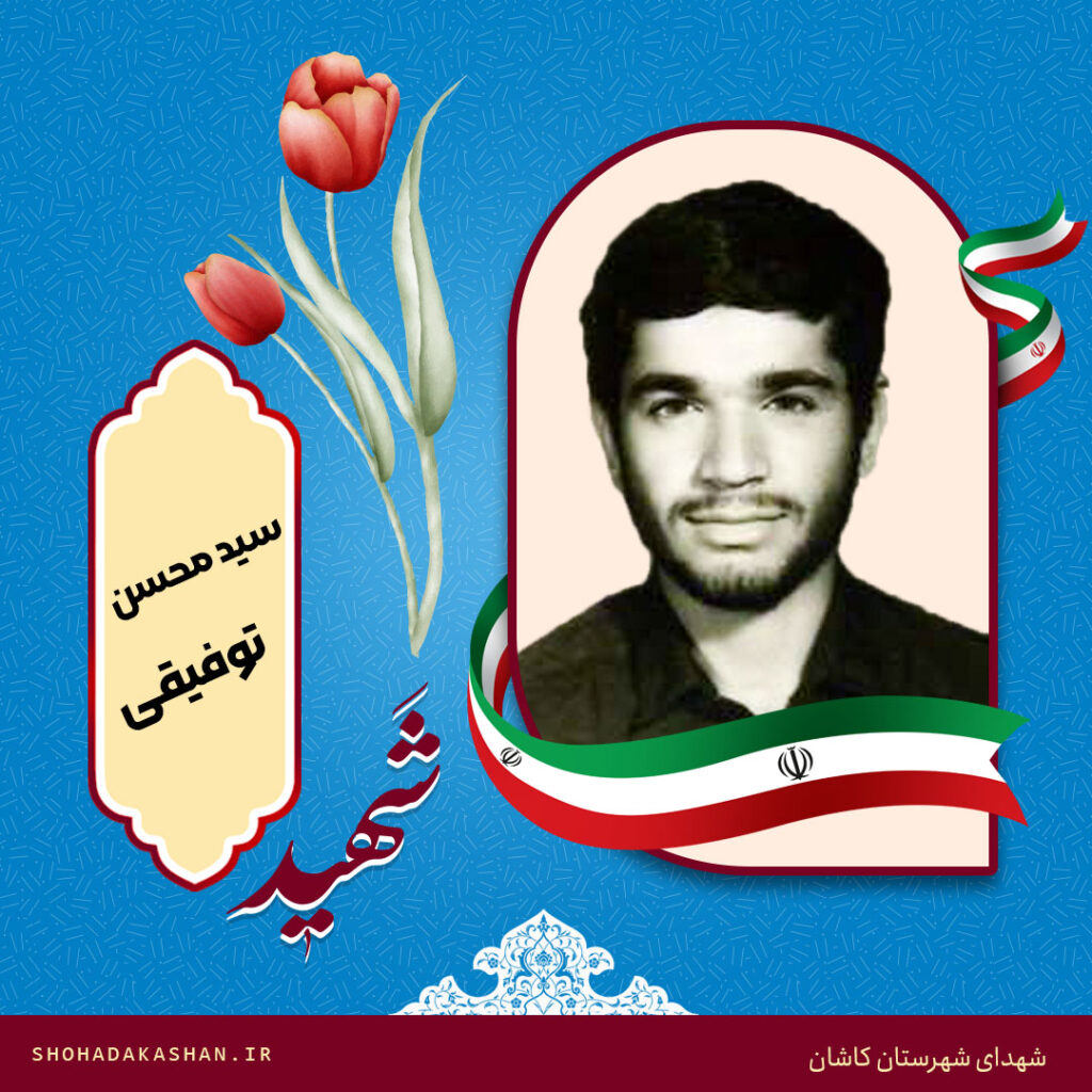 شهید محسن توفیقی