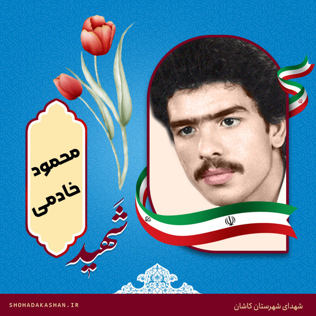 شهید محمود خادمی