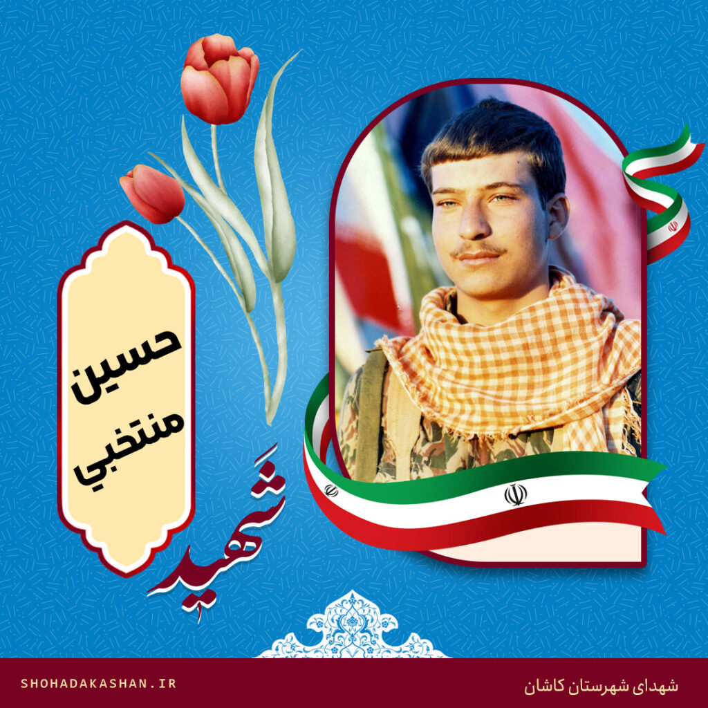 شهید حسین منتخبی