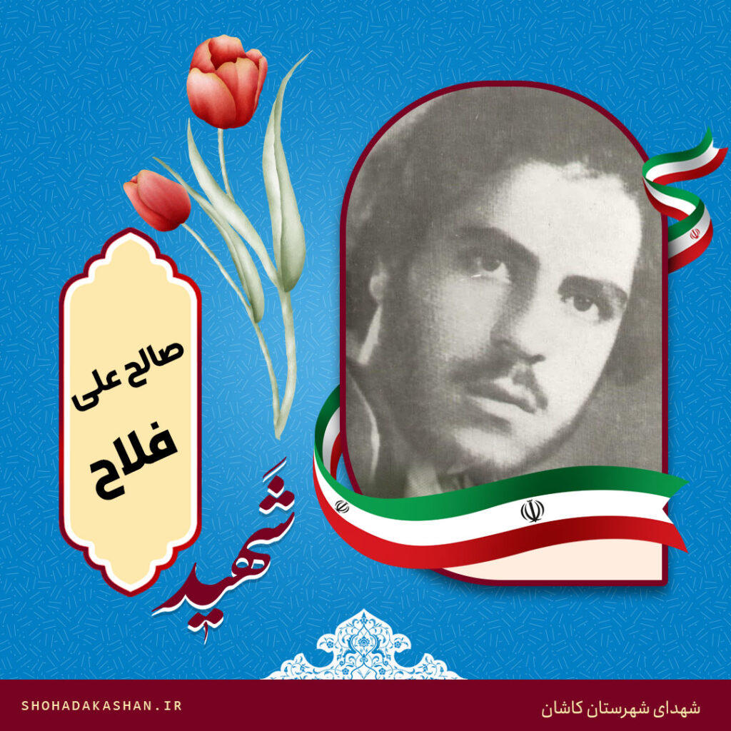 شهید صالح علی فلاح