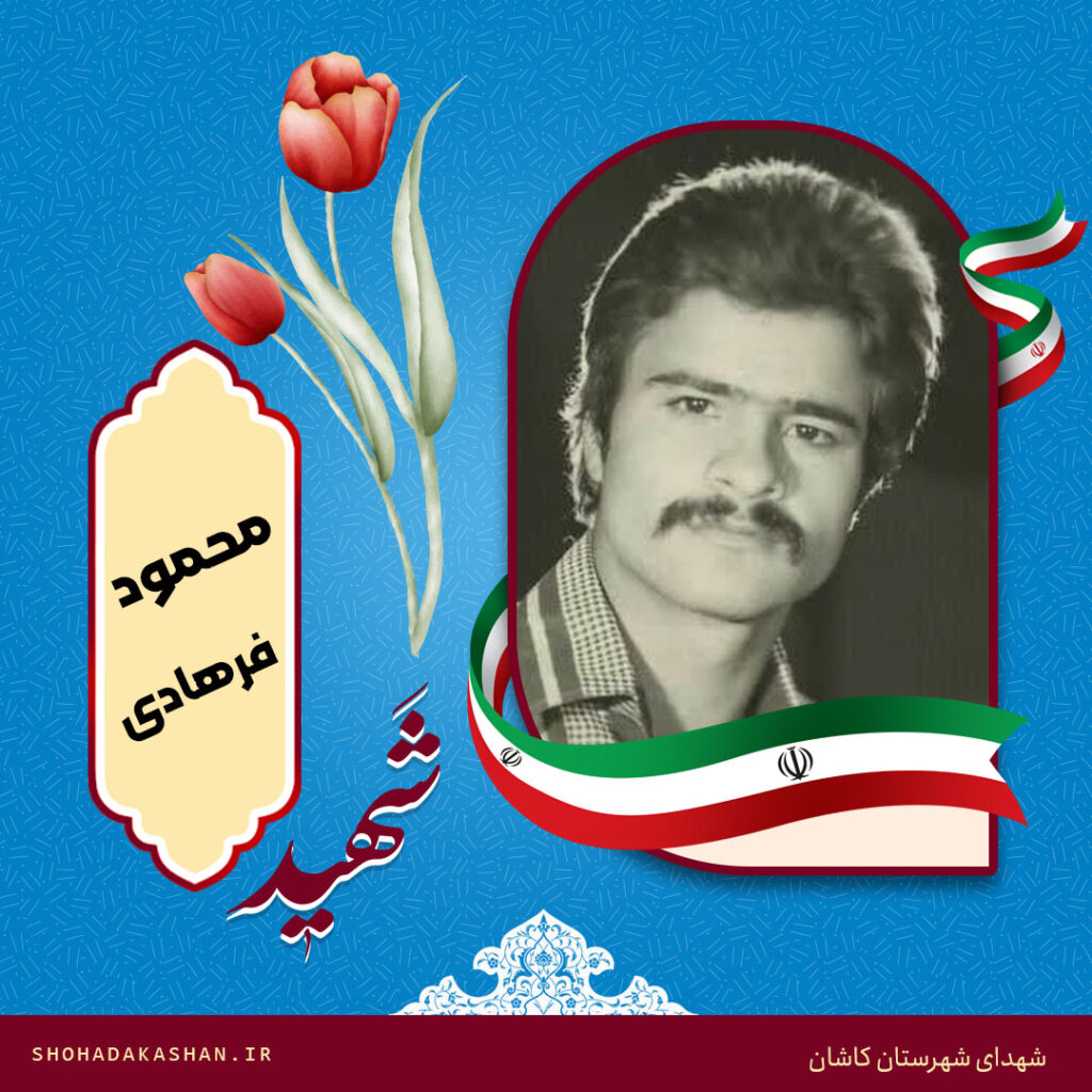 شهید محمود فرهادی