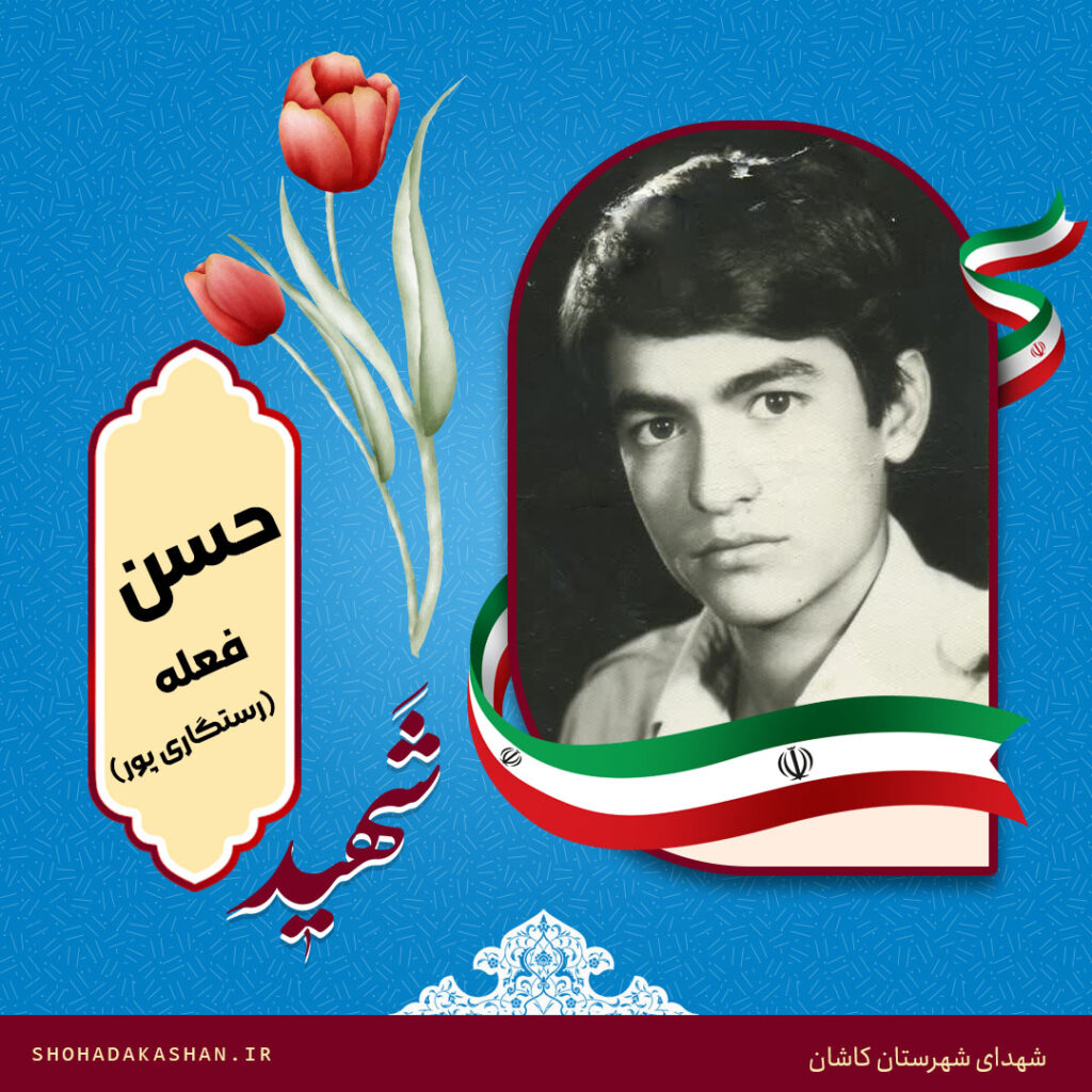 شهید حسن فعله (رستگاری پور)