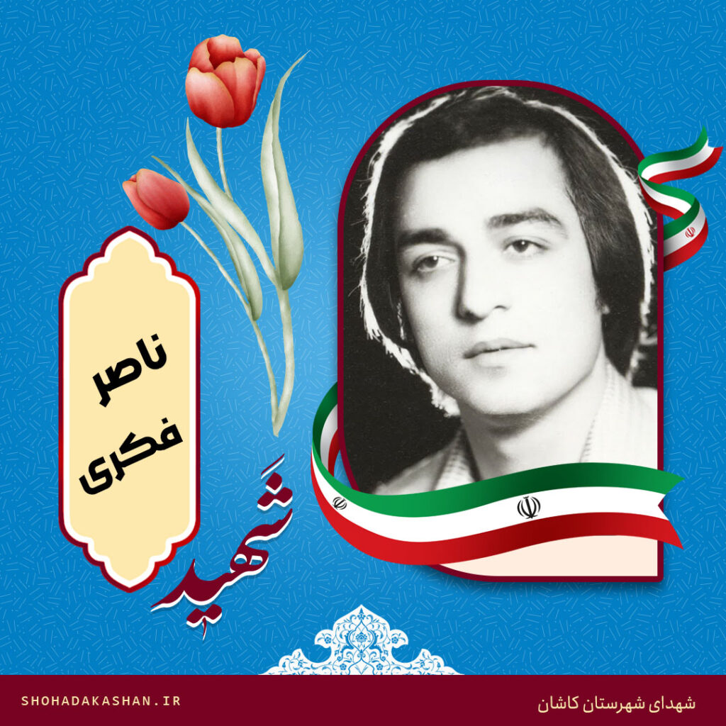 شهید ناصر فکری