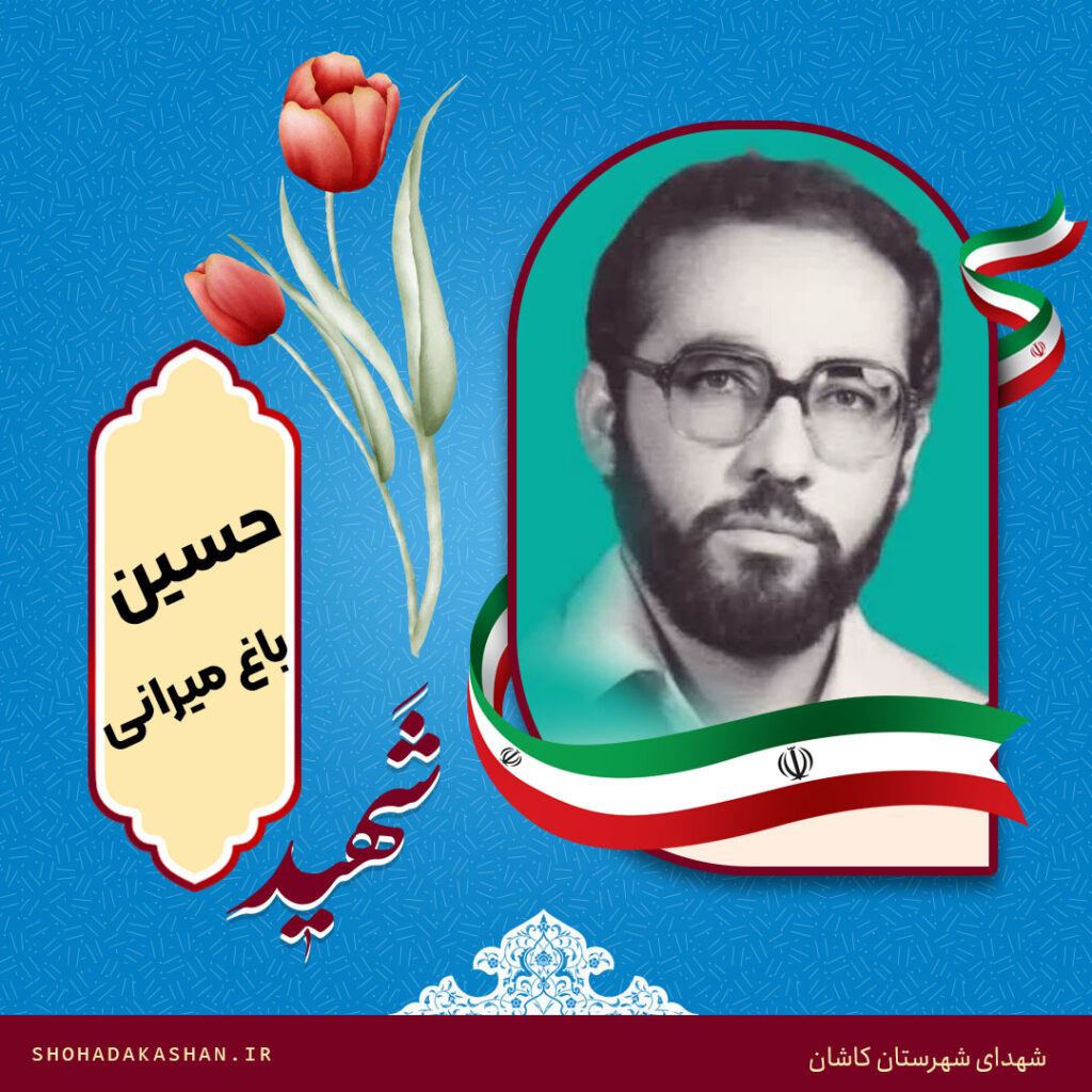 شهید حسین باغ میرانی