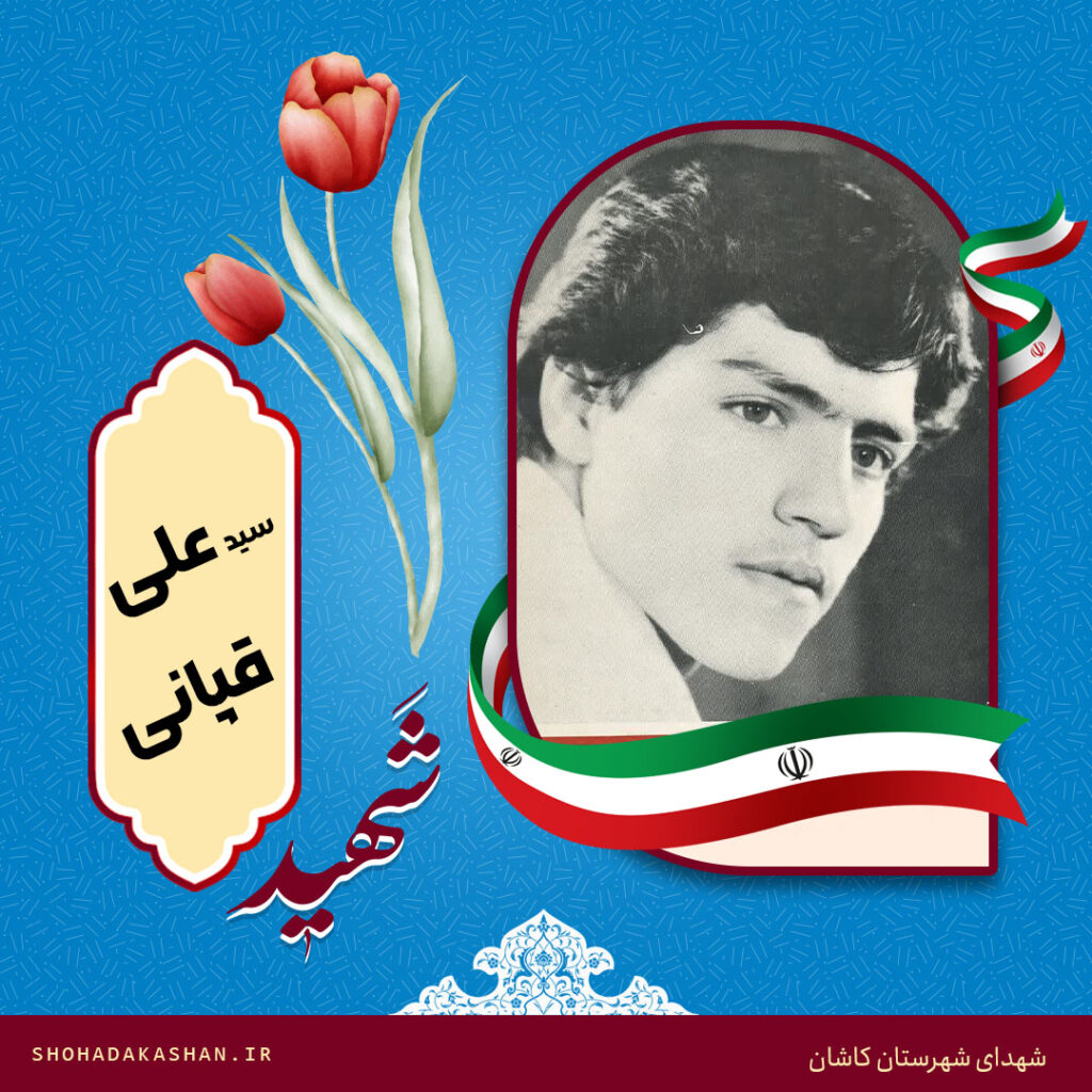 شهید سید علی قپانی