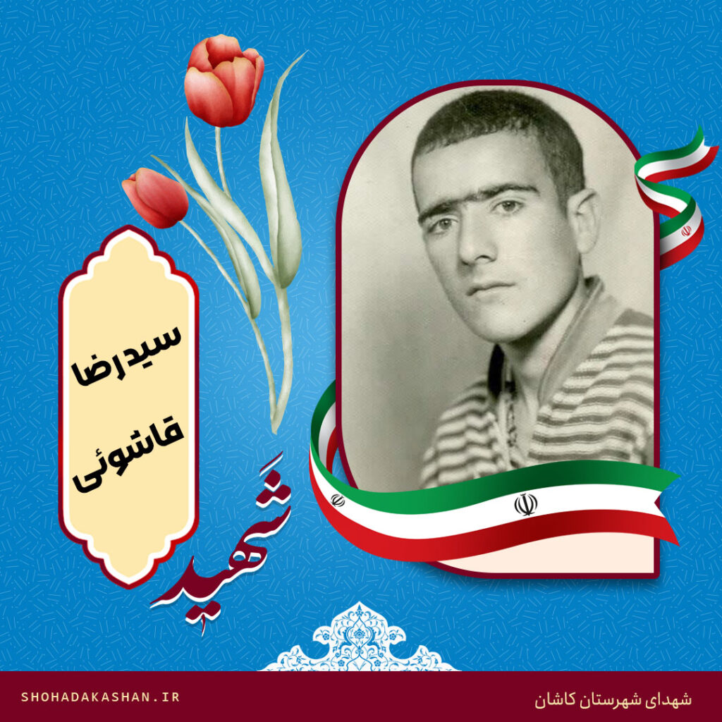 شهید سید رضا قاشوئی